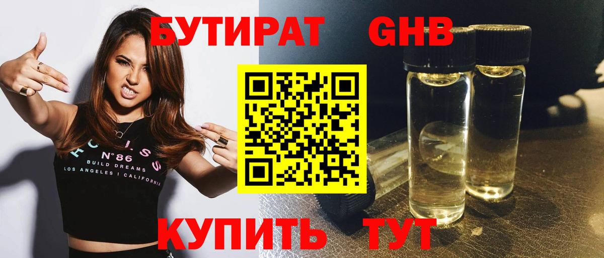 БУТИРАТ GHB Грязи