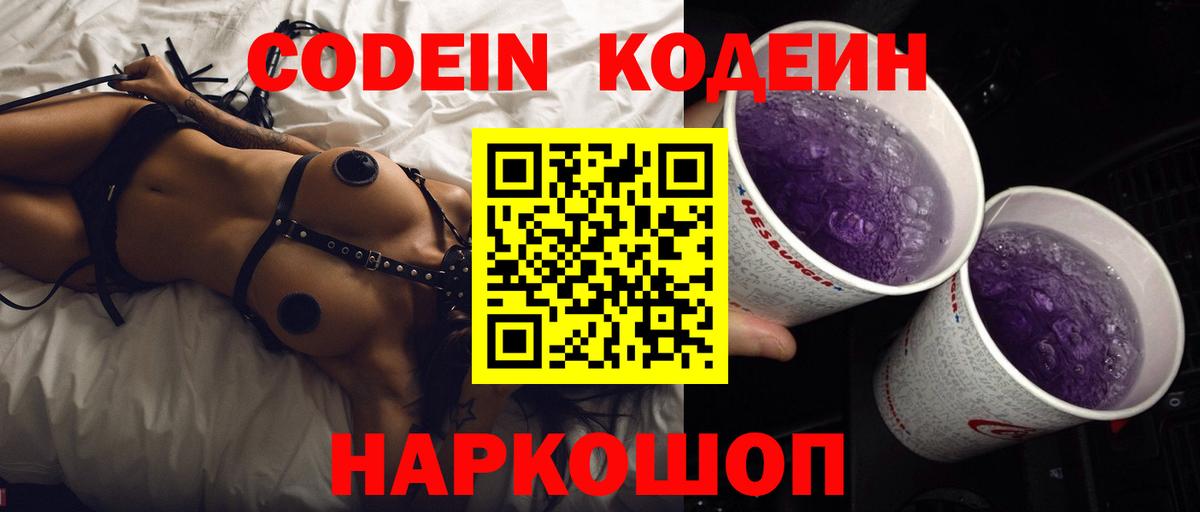 Кодеин Purple Drank  Вход с VPN  Грязи  Кодеин напиток Lean (лин) 